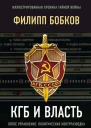 КГБ и власть Пятое управление политическая контрразведка