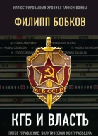 КГБ и власть Пятое управление политическая контрразведка