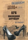 КГБ Последний аргумент