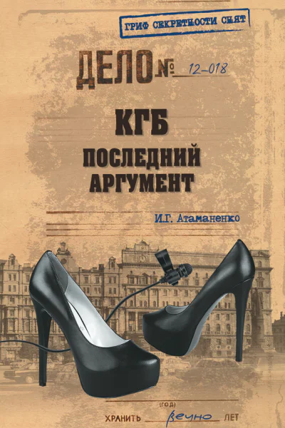 КГБ Последний аргумент
