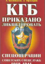 КГБ приказано ликвидировать