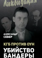 КГБ против ОУН Убийство Бандеры