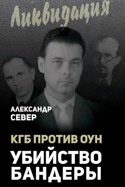 КГБ против ОУН Убийство Бандеры