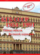 КГБ СССР 19541991 гг Тайны гибели Великой державы