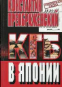КГБ в Японии Шпион который любил Токио