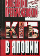КГБ в Японии Шпион который любил Токио