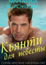 Кьянти для невесты