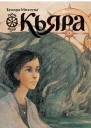 Кьяра Семь прях Книга вторая  для сред и ст шк возраста  Тамара Михеева  ил Ю Биленко
