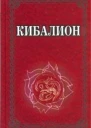 Кибалион