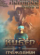 Кибер I Гражданин  Эдуард Поляков