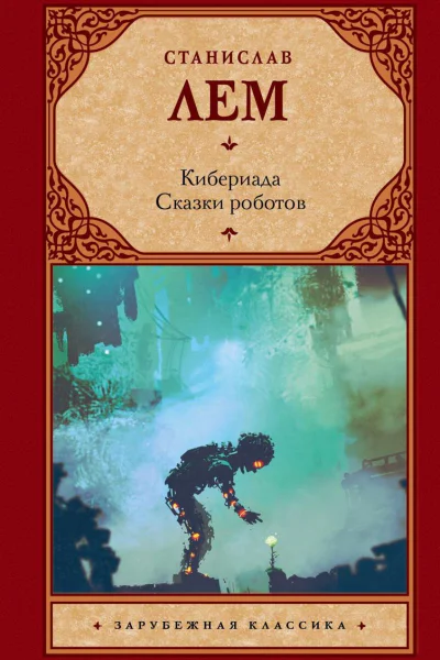 Кибериада Сказки роботов
