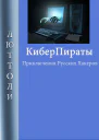 Киберпираты