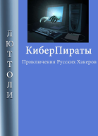 Киберпираты