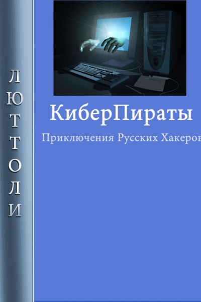 Киберпираты