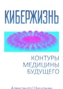 Кибержизнь Контуры медицины будущего