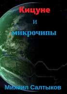 Кицуне и микрочипы