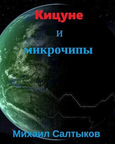 Кицуне и микрочипы