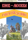 Киев  Москва Расхождение