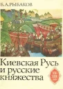 Киевская Русь и русские княжества XIIXIII вв Происхождение Руси и становление ее государственности