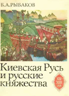 Киевская Русь и русские княжества XIIXIII вв Происхождение Руси и становление ее государственности