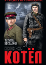 Киевский котёл  Татьяна Беспалова