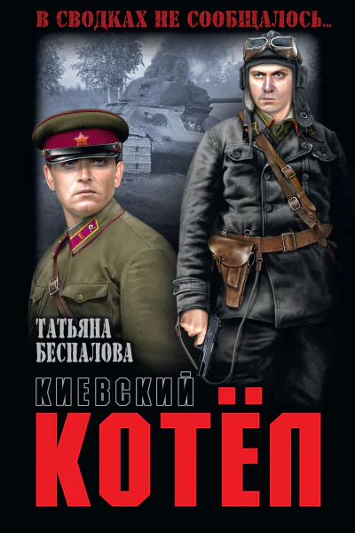 Киевский котёл  Татьяна Беспалова