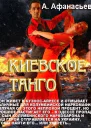 Киевское танго