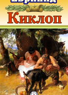 Киклоп