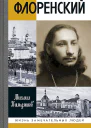 Кильдяшов МА Флоренский Нельзя жить без Бога