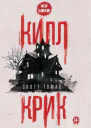Килл крик  С Томас