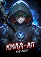 Киллап