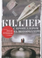 Киллер с пропеллером на мотороллере