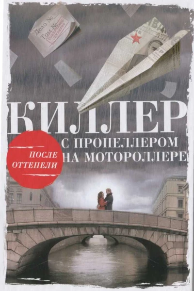 Киллер с пропеллером на мотороллере