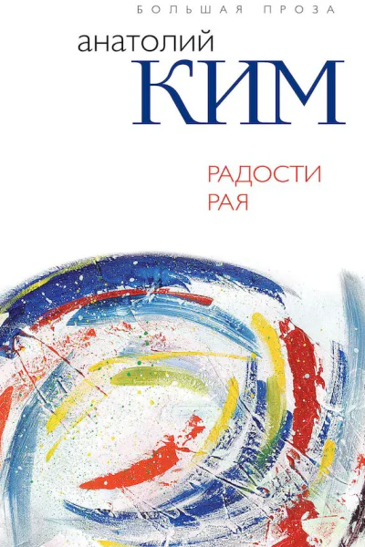 Ким Анатолий Радости Рая