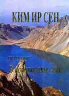 Ким Ир Сен В водовороте века Мемуары Том 2