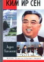 Ким Ир Сен