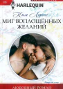 Ким Лоренс Миг воплощенных желаний