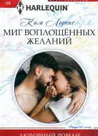 Ким Лоренс Миг воплощенных желаний