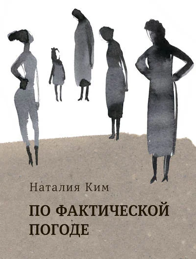 Ким Наталия Юльевна По фактической погоде  рассказы