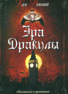 Ким Ньюман Эра Дракулы