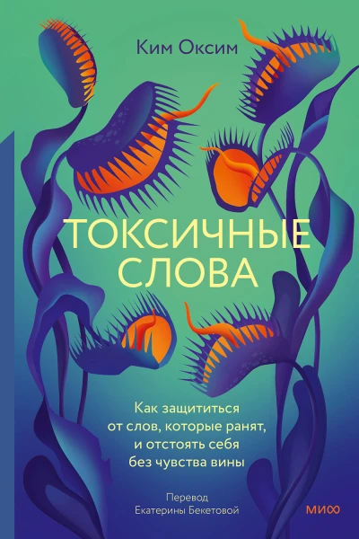 Ким Оксим Токсичные слова Как защититься от слов которые ранят и отстоять себя без чувства вины