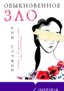 Ким Сочжин Обыкновенное зло