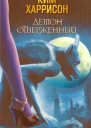 Ким Харрисон Демон отверженный