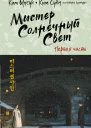 Ким Ынсук Ким Суён Мистер Солнечный свет Первая часть