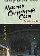 Ким Ынсук Ким Суён Мистер Солнечный свет Первая часть