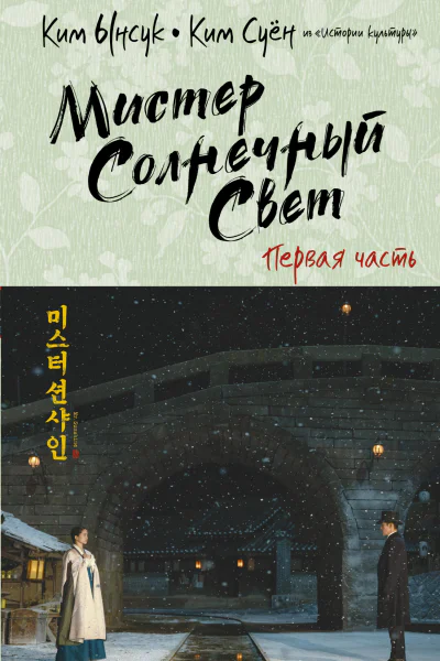 Ким Ынсук Ким Суён Мистер Солнечный свет Первая часть