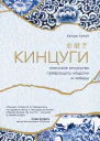 Кинцуги Японское искусство превращать неудачи в победы