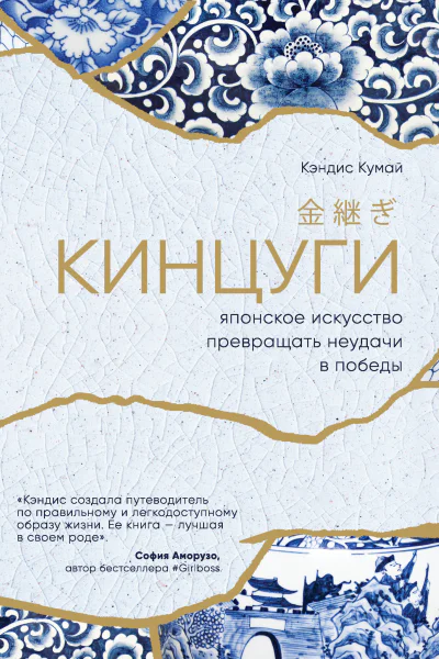 Кинцуги Японское искусство превращать неудачи в победы