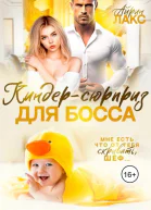 Киндерсюрприз для босса