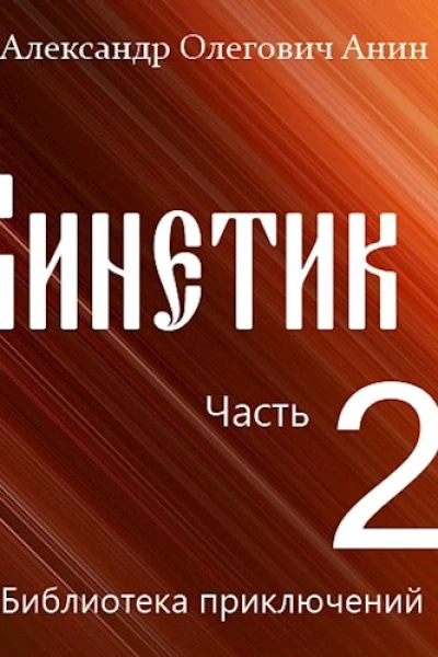 Кинетик 2